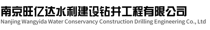 淮阴旺亿达水利建设钻井工程有限公司